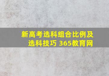 新高考选科组合比例及选科技巧 365教育网